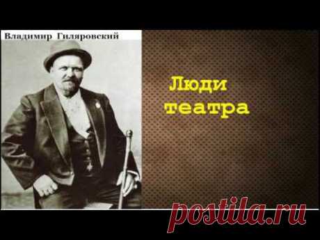 Владимир Гиляровский.  Люди театра.  аудиокнига.