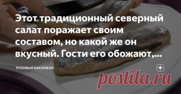 Этот традиционный северный салат поражает своим составом, но какой же он вкусный. Гости его обожают, особенно любители селедки под шубой Статья автора «Розовый баклажан» в Дзене ✍: Любители селедки под шубой точно оценят. Самое интересное, что когда его пробуют никто не может с ходу определить сколько и какие в нем ингредиенты.