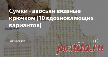 Сумки - авоськи вязаные крючком (10 вдохновляющих вариантов) Всем  доброго времени  суток! Сейчас  большую  популярность  приобрели вязаные  сумки - авоськи. Это  отличный  вариант  для  похода  в магазин, а также  забота  об экологии, природе. В моду плотно  вошли  экосумки, а как  раз  авоську  и можно  отнести   к разряду  экосумок. Раньше  всегда  и  все  ходили  в магазин   именно  с авоськами, они   были не  только популярны, но  и очень удобны. А  авоська была  в ка...