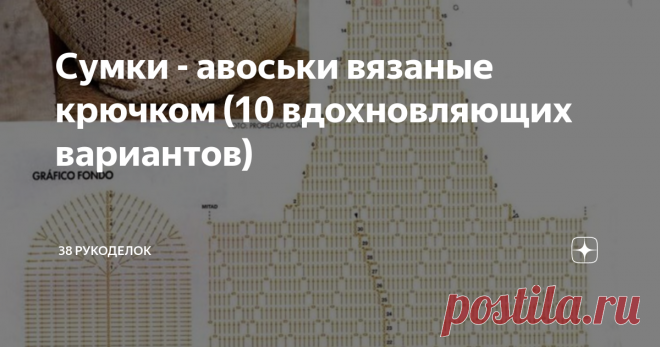 Сумки - авоськи вязаные крючком (10 вдохновляющих вариантов) Всем  доброго времени  суток! Сейчас  большую  популярность  приобрели вязаные  сумки - авоськи. Это  отличный  вариант  для  похода  в магазин, а также  забота  об экологии, природе. В моду плотно  вошли  экосумки, а как  раз  авоську  и можно  отнести   к разряду  экосумок. Раньше  всегда  и  все  ходили  в магазин   именно  с авоськами, они   были не  только популярны, но  и очень удобны. А  авоська была  в ка...