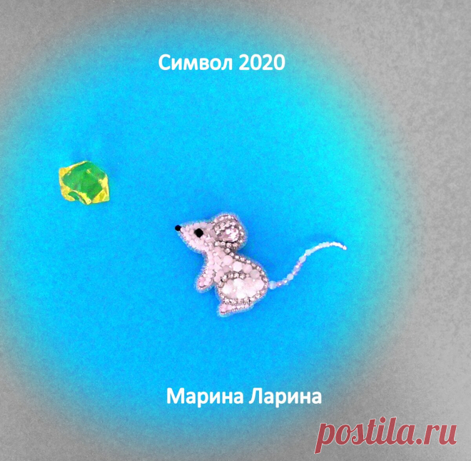 Брошь Мышь из бисера своими руками. Мастер-класс. Символ 2020 года. | Броши из бисера своими руками | Яндекс Дзен