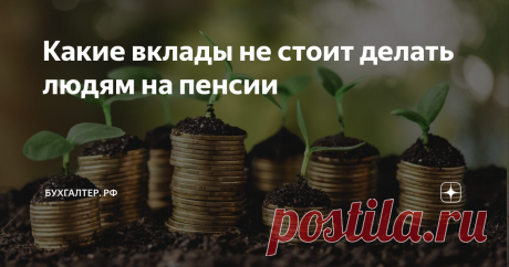 Какие вклады не стоит делать людям на пенсии Приветствую, дорогой читатель. Сегодня статья Аристарха Вежливого будет особо полезной для пенсионеров. Речь пойдет о вкладах. Я расскажу о том, какие из вкладов не стоит выбирать людям на пенсии.
Конечно, среди современных пенсионеров еще находятся те, кто хранит деньги дома. Однако сегодня все больше людей преклонного возраста несут накопленные деньги в банк, а не прячут их под матрасом.
А все