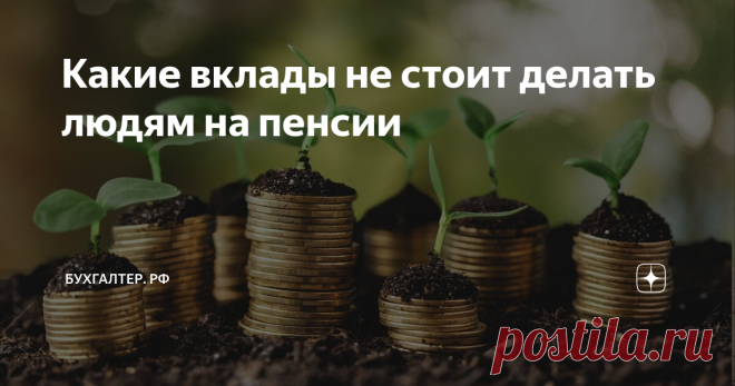 Какие вклады не стоит делать людям на пенсии Приветствую, дорогой читатель. Сегодня статья Аристарха Вежливого будет особо полезной для пенсионеров. Речь пойдет о вкладах. Я расскажу о том, какие из вкладов не стоит выбирать людям на пенсии.
Конечно, среди современных пенсионеров еще находятся те, кто хранит деньги дома. Однако сегодня все больше людей преклонного возраста несут накопленные деньги в банк, а не прячут их под матрасом.
А все