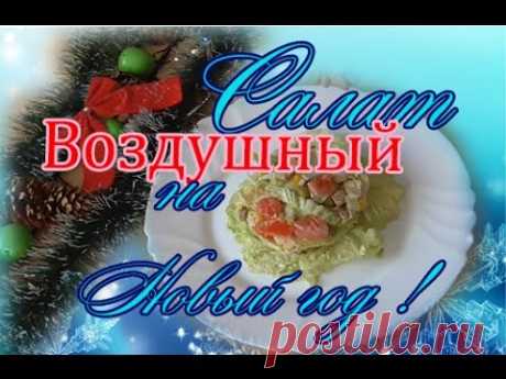 Салат на Новый год ! Петуха , без майонеза и яиц .