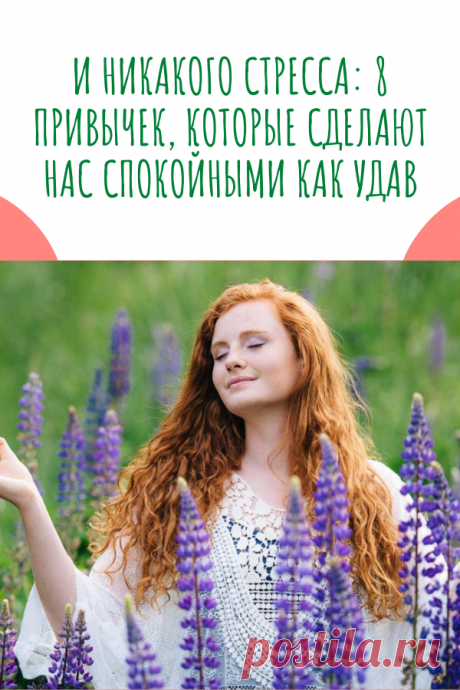 И никакого стресса: 8 привычек, которые сделают нас спокойными как удав — МОЯ КУХНЯ