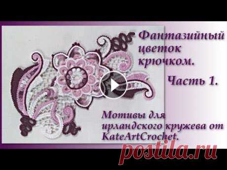 Фантазийный цветок для ирландского кружева - мастер-класс. Часть1. Irish Crochet. Crochet Flower. Вяжем вместе - цветок для мини-композиции в технике ирландского кружева. Первая часть мастер-класса. Irish Crochet. Crochet Flower. *Сделать денежное ...