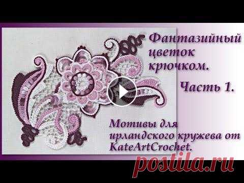 Фантазийный цветок для ирландского кружева - мастер-класс. Часть1. Irish Crochet. Crochet Flower. Вяжем вместе - цветок для мини-композиции в технике ирландского кружева. Первая часть мастер-класса. Irish Crochet. Crochet Flower. *Сделать денежное ...