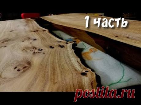 Стол из слэбов с эпоксидной смолой. Подробный мастер-класс. 1 часть