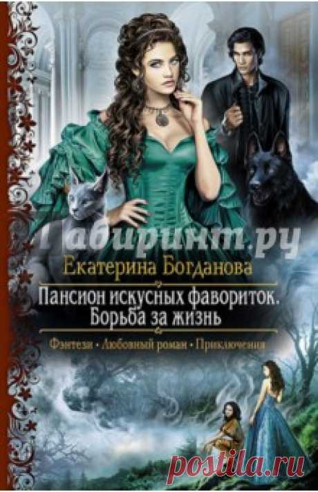 Карика, воспитанница Пансиона искусных фавориток, должна была стать игрушкой одного из королевских принцев. Но по насмешке богини девушка становится принцессой и отбывает в Наминайскую империю - обитель магии и тайн. Там, вдали от родины, ей предстоит в одиночестве выступить против предрассудков, неверия и интриг чуждого мира. Кто знает, возможно она намного сильнее, чем думала, и достойна большего, нежели играть роль политической марионетки.