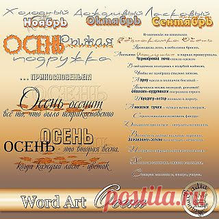 Дизайн фотокниг: Word Art Осень