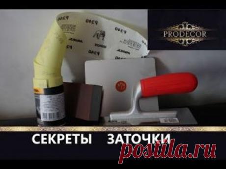 Как затачивать шпателя и кельмы? Инструменты профессионалов. PAVAN