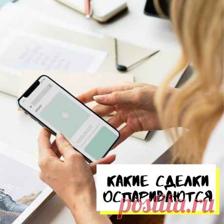 Какие сделки оспариваются в банкротстве? ⠀
Кто-то считает, что наличие сделок за истекшие три года - является противопоказанием к банкротству.
Объясним
👇🏽Запишитесь на бесплатную консультацию
https://api.whatsapp.com/message/ZE2UPTBR5SC5E1