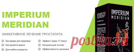 Капсулы Imperium Meridian: купить, отзывы, цена, инструкция по применению