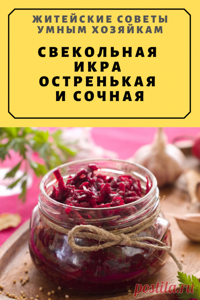 СВЕКОЛЬНАЯ ИКРА ОСТРЕНЬКАЯ И СОЧНАЯ | Житейские Советы