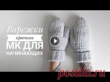 Варежки крючком из плюшевой пряжи. Подробный мастер класс для начинающих ????Рукавицы крючком. В этом видео я показываю как связать женские варежки крючком. Я вяжу из плюшевой пряжи Himalaya Dolphin Baby. Варежки получаются очень теплые, мягкие ...