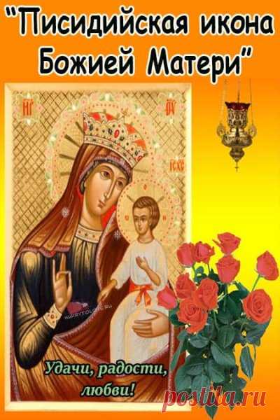 Картинки празднование в честь писидийской иконы божией матери 16 сентября.