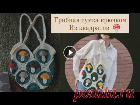 Сумка крючком из квадратов° Мастер-класс для начинающих ✨Помощь автору 5536 9141 4310 3269 (Тинькофф) на новую пряжу ❤...