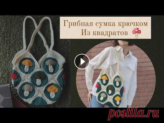Сумка крючком из квадратов° Мастер-класс для начинающих ✨Помощь автору 5536 9141 4310 3269 (Тинькофф) на новую пряжу ❤...
