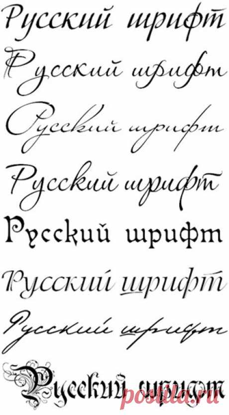 Русские Рукописные Шрифты 79 красивых шрифтов