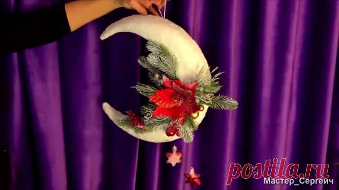 Увидели в интернете Новогодний декор за 65$, и сделали его всего за 10$ | Мастер Сергеич | Яндекс Дзен