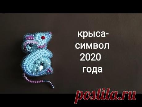 Brooch.Mouse. Брошь-мышь. Символ 2020 года