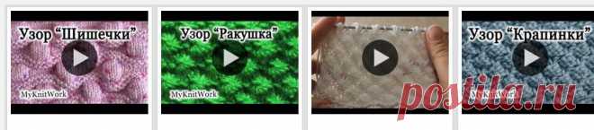 Узоры "Шишечки","Ракушка",«Маргаритки»,"Крапинки"