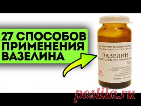 Каждая женщина должна знать это! Вот как применять вазелин в медицине, косметике, быту