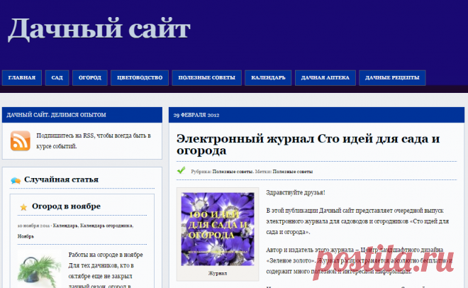 Журнал Сто идей для сада и огорода | Дачный сайт