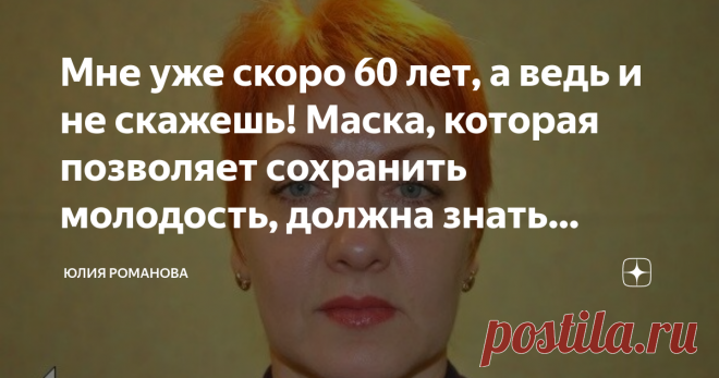 Мне уже скоро 60 лет, а ведь и не скажешь! Маска, которая позволяет сохранить молодость, должна знать каждая женщина! Девчонки, я давно уже хочу рассказать вам про один превосходный метод, при помощи какого мне удается сохранить собственную молодость уже достаточно долгое время.
Мы все знаем, что наша красота не постоянная, и со временем необходимо все более ухаживать за лицом. Только не нужно тревожиться!
В данной заметке я расскажу вам о данном восхитительном средстве, а...