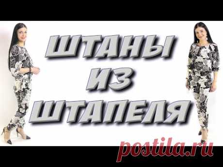 Как сшить штаны из штапеля? БЕЗ ВЫКРОЙКИ урок кроя и шитья