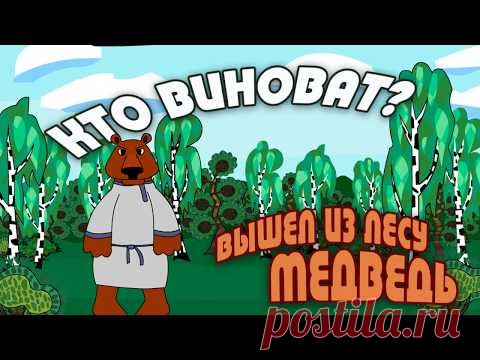 Вышел из лесу медведь. Кто виноват?