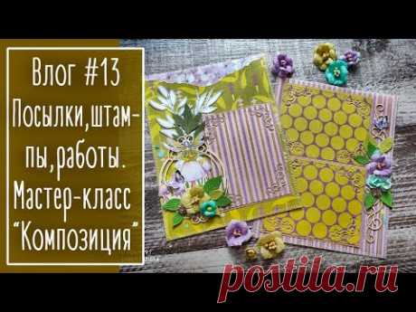 Влог #13. Посылки. Штампы: удачные и не очень. Работы. Собираю разворот. | NY. Scrapbooking.