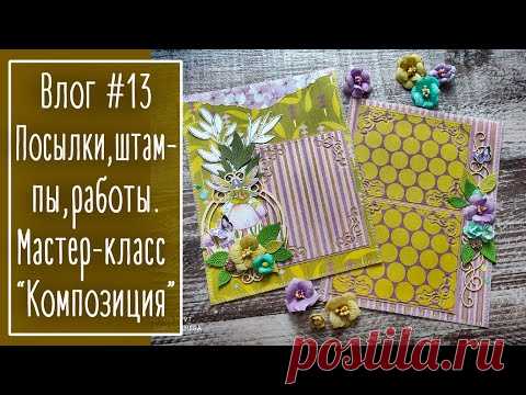 Влог #13. Посылки. Штампы: удачные и не очень. Работы. Собираю разворот. | NY. Scrapbooking.