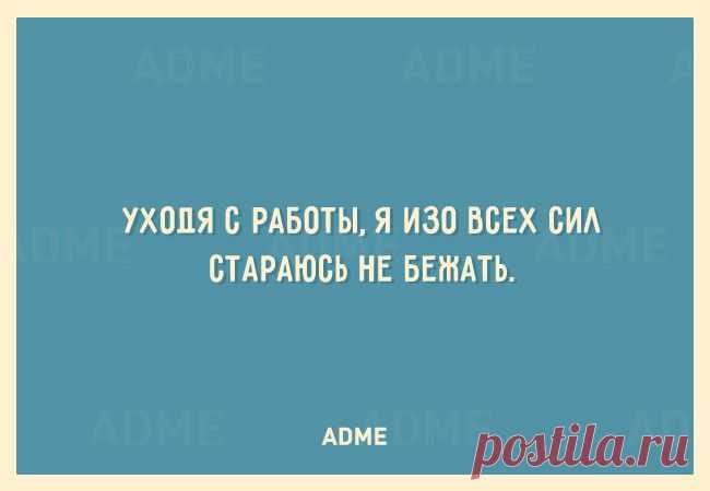 Уходя с работы, я изо всех сил стараюсь не бежать