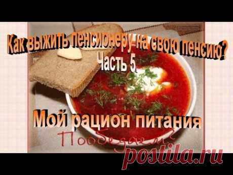 Как выжить пенсионеру на свою пенсию? Часть 5. Мой рацион питания.
