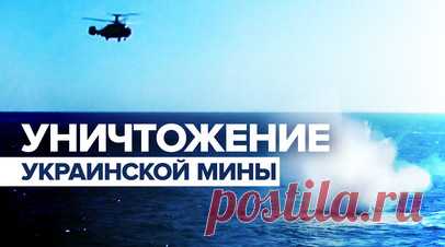 Уничтожение в Чёрном море украинской мины экипажем российского Ка-27 — видео. Патрульный корабль «Сергей Котов» обнаружил в Чёрном море в 180 км от пролива Босфор мину ВСУ. По решению командира судна в воздух был поднят вертолёт Ка-27. Экипаж уничтожил мину пулемётным огнём. Читать далее