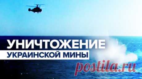 Уничтожение в Чёрном море украинской мины экипажем российского Ка-27 — видео. Патрульный корабль «Сергей Котов» обнаружил в Чёрном море в 180 км от пролива Босфор мину ВСУ. По решению командира судна в воздух был поднят вертолёт Ка-27. Экипаж уничтожил мину пулемётным огнём. Читать далее