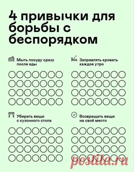 4 привычки для борьбы с беспорядком ...