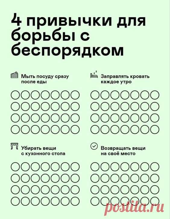4 привычки для борьбы с беспорядком ...