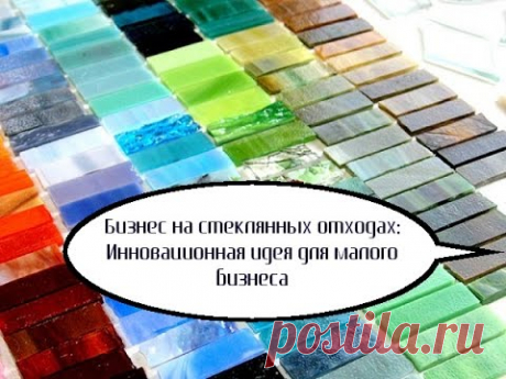 Бизнес на стеклянных отходах: Инновационная идея для малого бизнеса
