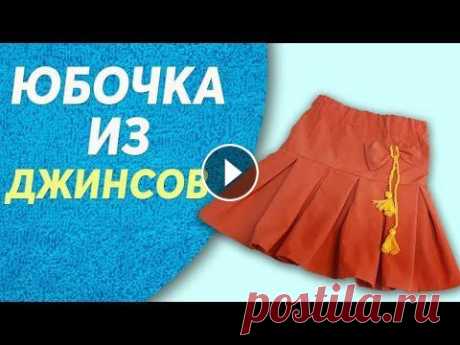 Сшить детскую  юбочку из старых джинсов. Переделка джинсов.Крутые переделки старой одежды Это видео о том, как Сшить детскую юбочку из старых джинсов. Переделка джинсов.Крутые переделки старой одежды Здравствуйте, приветствую вас на канале ...