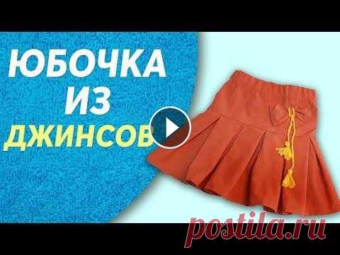 Сшить детскую  юбочку из старых джинсов. Переделка джинсов.Крутые переделки старой одежды Это видео о том, как Сшить детскую юбочку из старых джинсов. Переделка джинсов.Крутые переделки старой одежды Здравствуйте, приветствую вас на канале ...