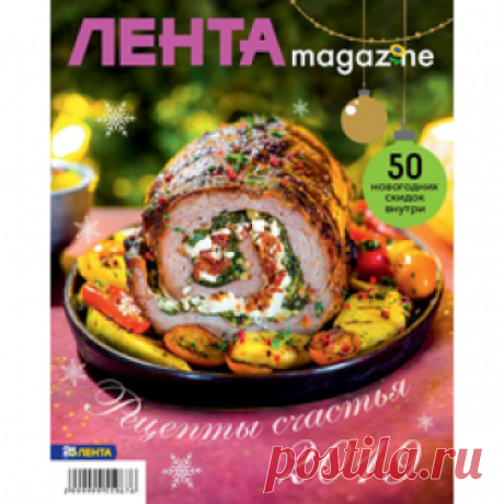 Lenta Magazine Рецепты счастья В новогоднем выпуске "ЛЕНТА magazin"