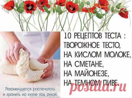 10 РЕЦЕПТОВ ТЕСТА