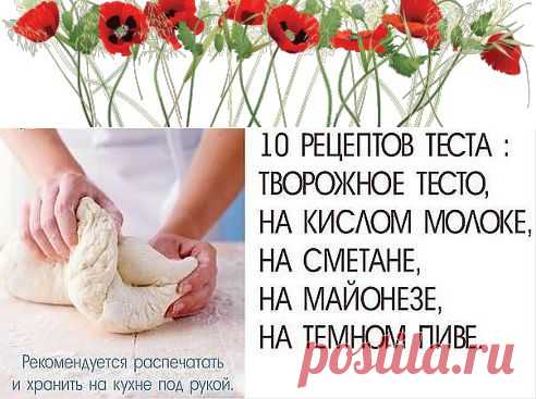 10 РЕЦЕПТОВ ТЕСТА