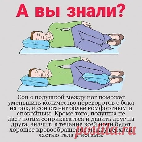 Сон с подушкой между ног