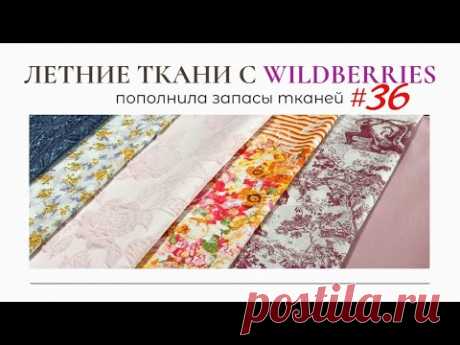 ЛЕТНИЕ ТКАНИ С Wildberries/Утюг Polaris/Пополнила запасы тканей 36