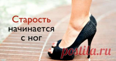 Оказывается, организм человека начинает стареть с ног! | Люблю Себя