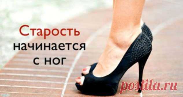 Оказывается, организм человека начинает стареть с ног! | Люблю Себя