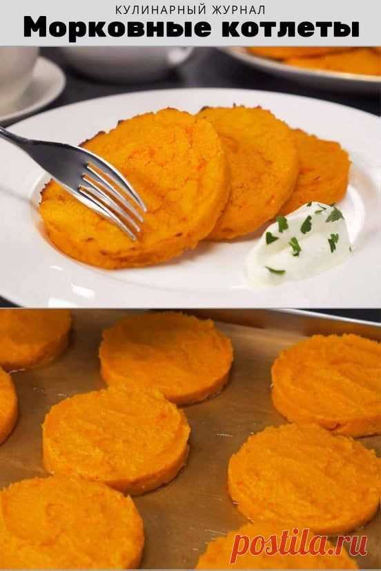 Морковные котлеты